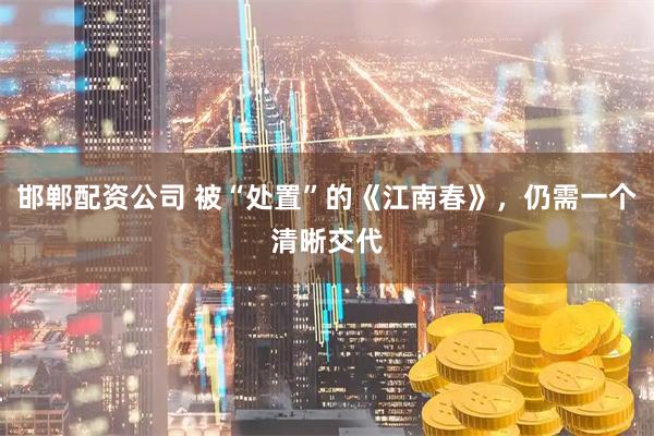 邯郸配资公司 被“处置”的《江南春》,仍需一个清晰交代